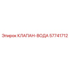 Водяной клапан для систем охлаждения буровой техники