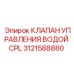 Промышленный клапан управления водой Epiroc арт.3121588880 для буровых станков