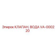 VA-000220 КЛАПАН, ВОДА Epiroc