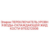 9753212936 ПЕРЕКЛЮЧАТЕЛЬ УРОВНЯ ВОДЫ-ОХЛАЖДАЮЩЕЙ ЖИДКОСТИ Epiroc