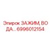 Гидравлический зажим 6996012154 для систем охлаждения