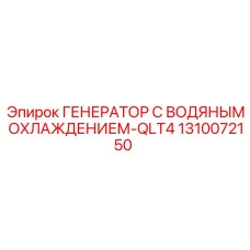1310072150 ГЕНЕРАТОР С ВОДЯНЫМ ОХЛАЖДЕНИЕМ-QLT4 Epiroc