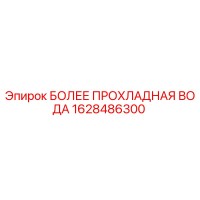 1628486300 БОЛЕЕ ПРОХЛАДНАЯ ВОДА Epiroc