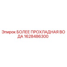 1628486300 БОЛЕЕ ПРОХЛАДНАЯ ВОДА Epiroc