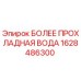 1628486300 БОЛЕЕ ПРОХЛАДНАЯ ВОДА Epiroc