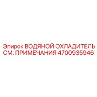 4700935946 ВОДЯНОЙ ОХЛАДИТЕЛЬ СМ. ПРИМЕЧАНИЯ Epiroc