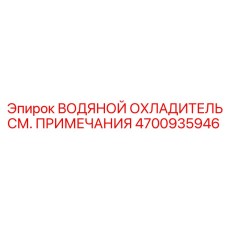 4700935946 ВОДЯНОЙ ОХЛАДИТЕЛЬ СМ. ПРИМЕЧАНИЯ Epiroc
