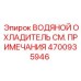 Изображение водяного охладителя Epiroc 4700935946