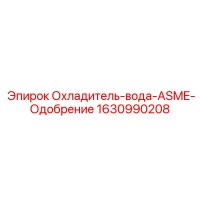 1630990208 Охладитель-вода-ASME-Одобрение (Epiroc)