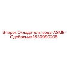 1630990208 Охладитель-вода-ASME-Одобрение (Epiroc)