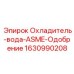 Сертифицированный ASME водяной охладитель Epiroc 1630990208
