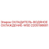 2205198681 ОХЛАДИТЕЛЬ-ВОДЯНОЕ ОХЛАЖДЕНИЕ-WSD Epiroc