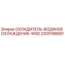 2205198681 ОХЛАДИТЕЛЬ-ВОДЯНОЕ ОХЛАЖДЕНИЕ-WSD Epiroc