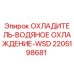 Оригинальный водяной охладитель Epiroc 2205198681 для буровых установок