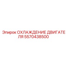 5570438500 ОХЛАЖДЕНИЕ ДВИГАТЕЛЯ Epiroc