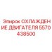 5570438500 ОХЛАЖДЕНИЕ ДВИГАТЕЛЯ Epiroc
