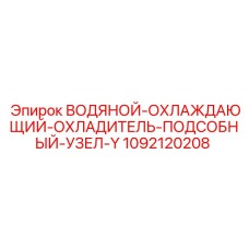 1092120208 Водяной охлаждающий охладитель подсобный узел Y Epiroc