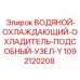 1092120208 Водяной охлаждающий охладитель подсобный узел Y Epiroc