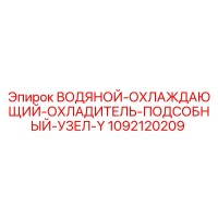 1092120209 Водяной охлаждающий охладитель подсобный узел Y Epiroc