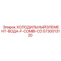 5730013120 ХОЛОДИЛЬНЫЙЭЛЕМЕНТ-ВОДА-F-COMBI-CO Epiroc