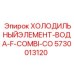 5730013120 ХОЛОДИЛЬНЫЙЭЛЕМЕНТ-ВОДА-F-COMBI-CO Epiroc