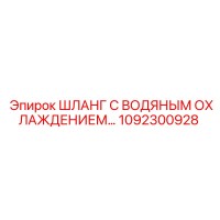1092300928 ШЛАНГ С ВОДЯНЫМ ОХЛАЖДЕНИЕМ Epiroc