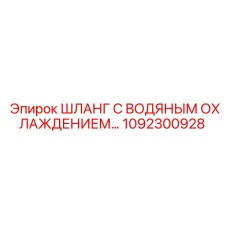 1092300928 ШЛАНГ С ВОДЯНЫМ ОХЛАЖДЕНИЕМ Epiroc