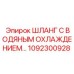 1092300928 ШЛАНГ С ВОДЯНЫМ ОХЛАЖДЕНИЕМ Epiroc