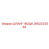 2652223344 ШЛАНГ-ВОДА Epiroc