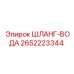 2652223344 ШЛАНГ-ВОДА Epiroc