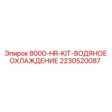 Система охлаждения гидравлики для буровых станков Epiroc