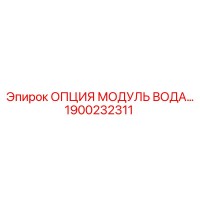 1900232311 Модуль водяного охлаждения Epiroc