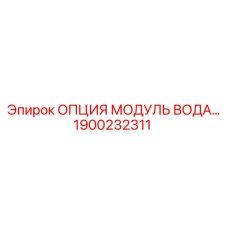 1900232311 Модуль водяного охлаждения Epiroc