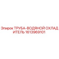 1613969101 ТРУБА-ВОДЯНОЙ ОХЛАДИТЕЛЬ Epiroc