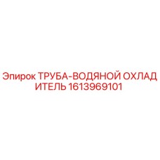1613969101 ТРУБА-ВОДЯНОЙ ОХЛАДИТЕЛЬ Epiroc