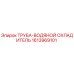 1613969101 ТРУБА-ВОДЯНОЙ ОХЛАДИТЕЛЬ Epiroc