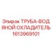 1613969101 ТРУБА-ВОДЯНОЙ ОХЛАДИТЕЛЬ Epiroc
