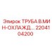 2204104200 ТРУБА В.МИН-ОХЛАЖДЕНИЯ Epiroc