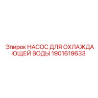1901619633 НАСОС ДЛЯ ОХЛАЖДАЮЩЕЙ ВОДЫ Epiroc