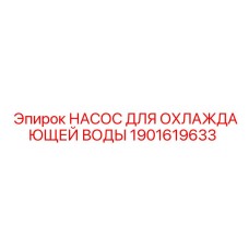 1901619633 НАСОС ДЛЯ ОХЛАЖДАЮЩЕЙ ВОДЫ Epiroc