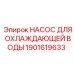 1901619633 НАСОС ДЛЯ ОХЛАЖДАЮЩЕЙ ВОДЫ Epiroc