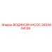 2654464128 ВОДЯНОЙ НАСОС Эпирок (Epiroc)