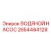 2654464128 ВОДЯНОЙ НАСОС Эпирок (Epiroc)