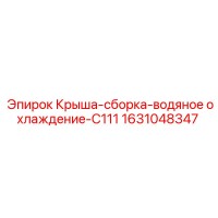 1631048347 Крыша-сборка-водяное охлаждение-C111 Epiroc