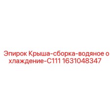 Сборка крыши с системой охлаждения для Epiroc C111 1631048347