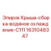 Сборка крыши с системой охлаждения для Epiroc C111 1631048347