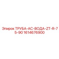 1614676900 ТРУБА-AC-ВОДА-ZT-R-75-90 Epiroc