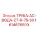 1614676900 ТРУБА-AC-ВОДА-ZT-R-75-90 Epiroc