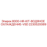 2230520089 8000-HR-KIT-ВОДЯНОЕ ОХЛАЖДЕНИЕ-VSD Epiroc