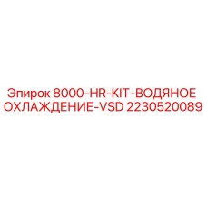 Оригинальный комплект охлаждения VSD для буровых станков Epiroc